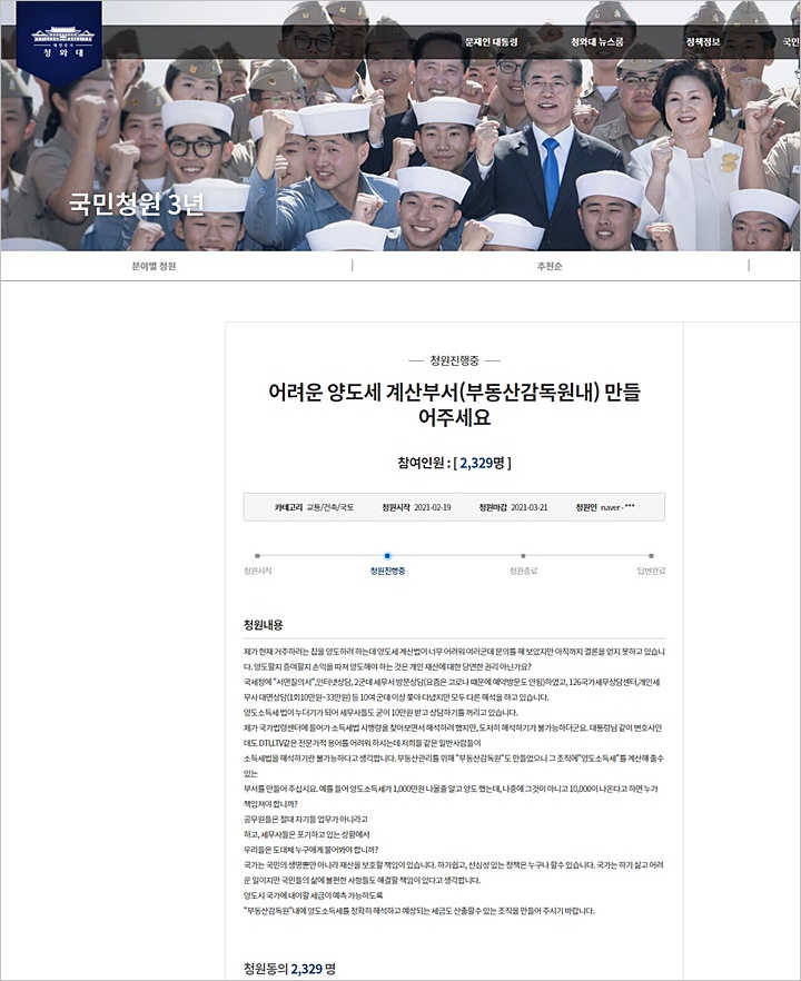 [청와대 국민청원 게시판 캡처]
