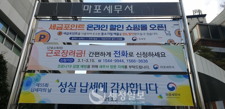 2일 마포세무서는 3일 제55회 납세자의 날을 맞아 지난해 성실납세에 감사하는 현수막을 내걸었다.