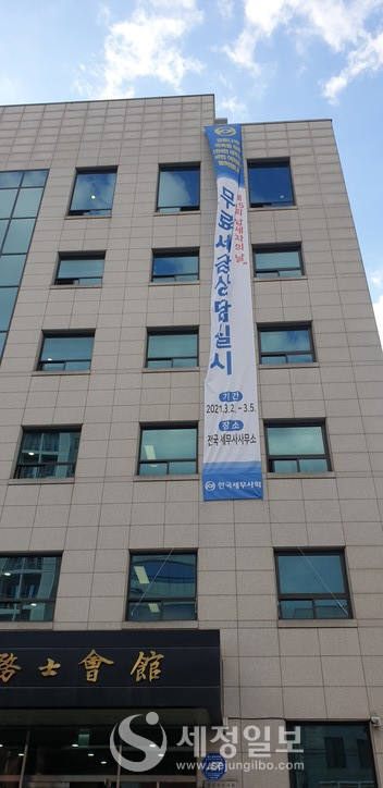 2일 한국세무사회는 제55회 납세자의 날을 맞아 이날부터 5일까지 전국의 세무사사무실에서 전국민을 대상으로 '무료세무사담'을 펼친다는 현수막을 내걸었다.