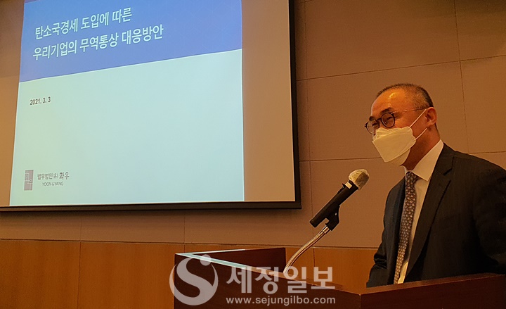 이성범 변호사가 ‘탄소국경세 도입에 따른 우리 기업의 무역통상 대응 방안’을 주제로 발표하고 있다.