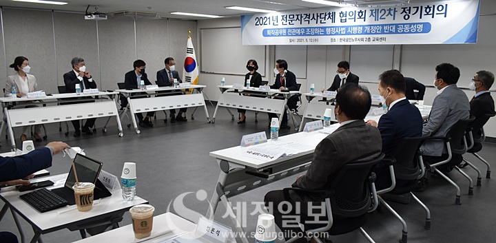 한국세무사회, 한국관세사회, 대한변리사회, 한국감정평가사협회, 한국공인노무사회, 한국공인중개사협회는 12일  ‘2021년 전문자격사단체 협의회 제2차 정기회의’ 열고 공동성명을 발표했다.