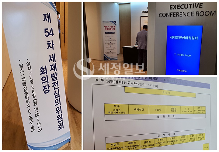 26일 오후 2시 제54차 세제발전심의위원회가 서울 대한상공회의소 EC룸에서 열렸다.