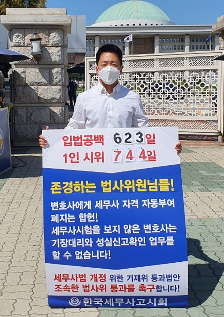9월 14일 1인 시위 744일째 한국세무사고시회 최영환 조직상임이사의 시위 장면.