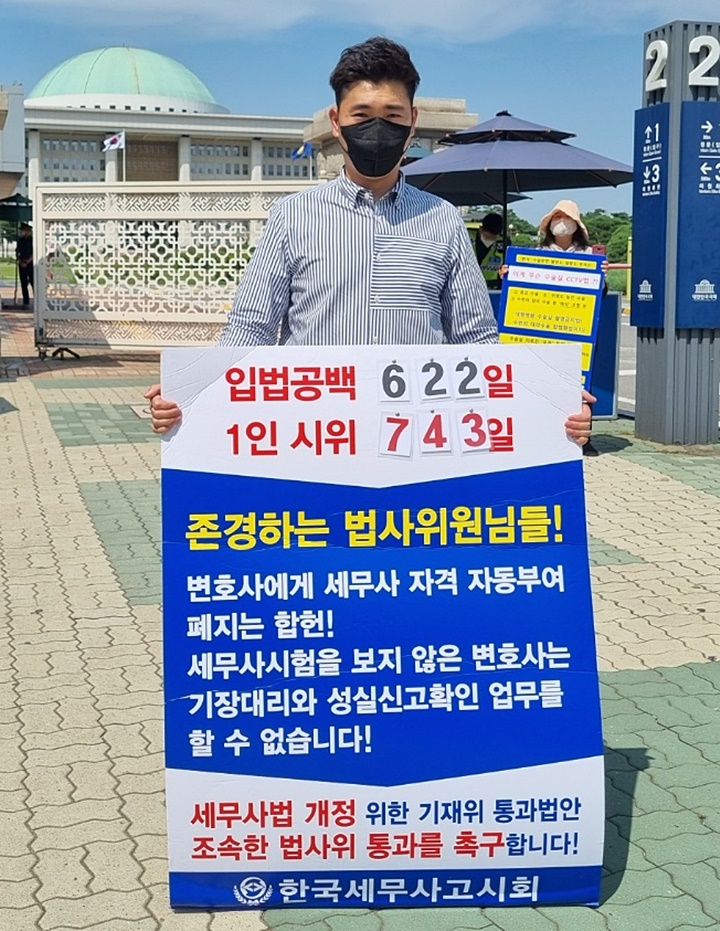 9월 13일 1인 시위 743일째 한국세무사고시회 김조겸 홍보상임이사의 시위모습.