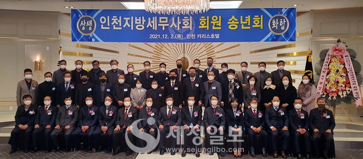 2일 인천지방세무사회 회원송년회가 인천 카리스호텔에서 열렸다.