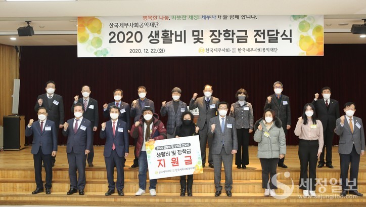 사진은 지난 2020년 12월 22일 한국세무사회관에서 진행된 한국세무사회공익재단 2020 생활비 및 장학금 전달식 모습이다. [한국세무사회 제공]