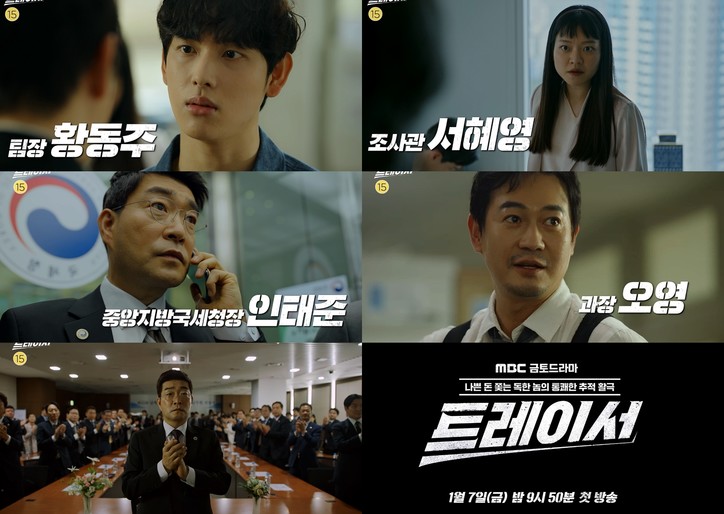 국세청을 배경으로 지난 7일 첫선을 보인 MBC 금토드라마 ‘트레이서’. [사진제공: 웨이브]