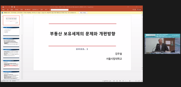 한국조세정책학회 ‘제21차 조세정책세미나’ 온라인 방송화면 캡처.
