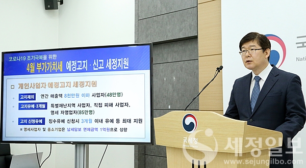 지난 `20년 김진현 국세청 개인납세국장이 세종시 국세청 기자실에서 코로나19 조기극복을 위한 4월 부가가치세 예정고지·신고 대상 사업자 세정지원에 대해 브리핑을 하고 있다. [국세청 제공]