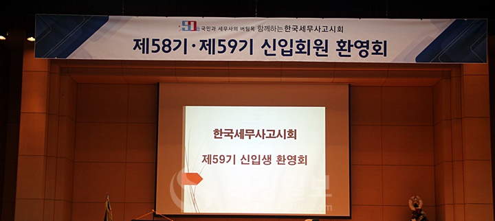 13일 한국교회 100주년 기념관에서 한국세무사고시회의 신입회원 환영회가 열렸다.