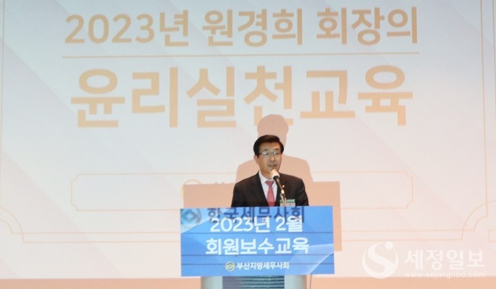 원경희 한국세무사회장의 윤리실천교육.