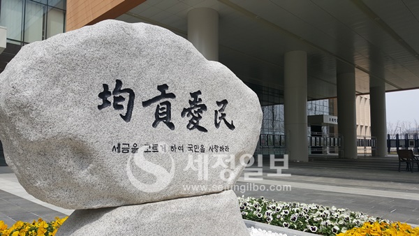 '균공애민' 세종시 국세청사 정문에 설치돼 있는 표지석이다. '세금을 고르게하여 국민을 사랑하라'는 뜻이다.