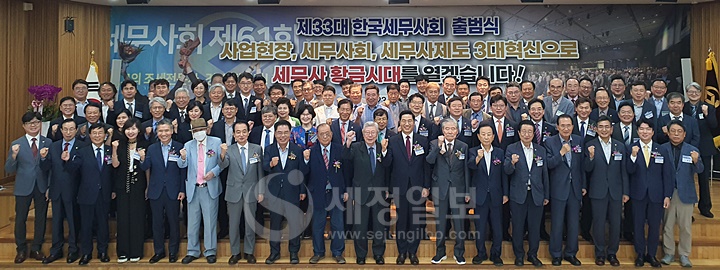 21일 서울 서초동 한국세무사회관에서 제33대 한국세무사회 출범식이 열렸다. 참석자들이 기념촬영을 하고 있다.