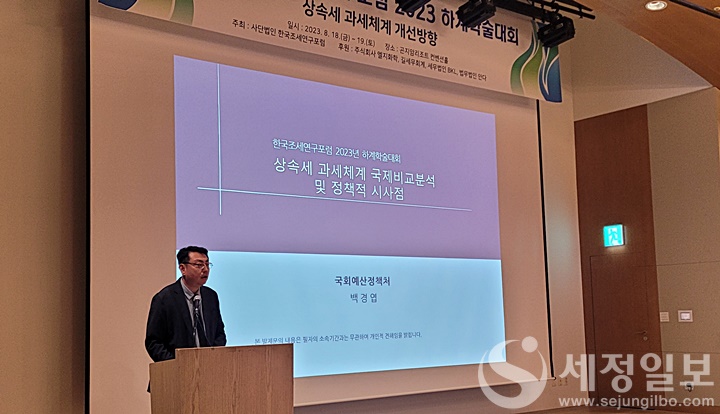 백경엽 국회예산정책처 세제분석2과장이 ‘상속세 과세체계 국제 비교 분석 및 정책적 시사점’에 관해 주제발표를 하고 있다. [한국조세연구포럼 제공]