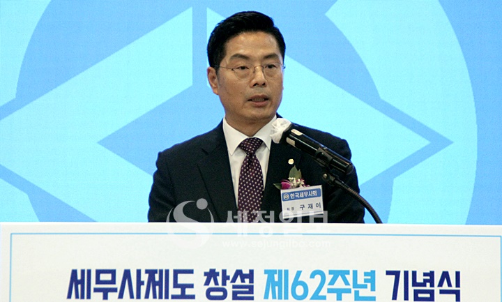 구재이 한국세무사회장이 기념사를 하고 있다.