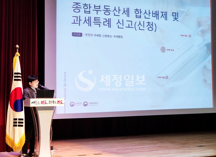 마포세무서 사명환 재산세과 재산2팀장이 종부세 합산배제 및 과세특례 신고에 대해 설명하고 있다.