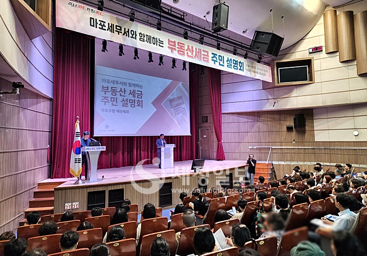 20일 마포구청에서 마포세무서와 함께하는 부동산세금 주민 설명회가 열렸다.