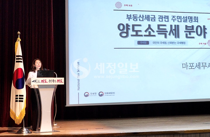 마포세무서 전학심 재산세과 재산1팀장이 양도소득세 분야에 관해 설명하고 있다.