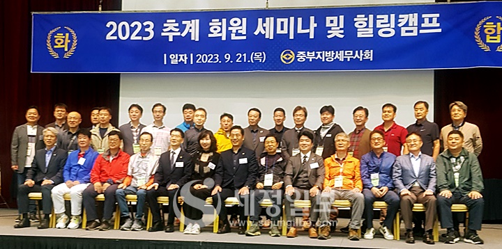 21일 중부지방세무사회는 2023 추계 회원 세미나 및 힐링캠프를 개최했다.