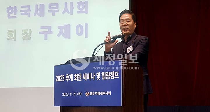 구재이 한국세무사회장이 축사를 하고 있다.