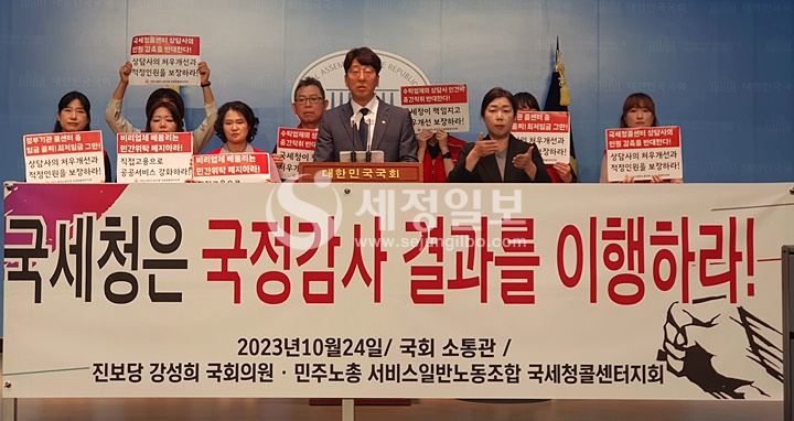 진보당 강성희 의원과 민주노총 서비스일반노동조합 국세청콜센터지회는 24일 국회 소통관에서 '국세청 국정감사'에 대한 후속조치 요구하는 국세청 콜센터 노동조합 입장 발표 기자회견을 열었다.