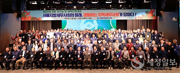 서울지방세무사회는 11월 9일․10일 양일간 충남 예산의 스플라스 리솜 리조트에서 제20회(2023년) 워크숍 및 체력단련대회를 개최했다.