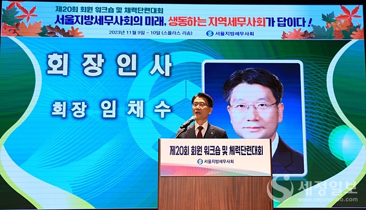 임채수 서울지방세무사회장이 인사말을 하고 있다.