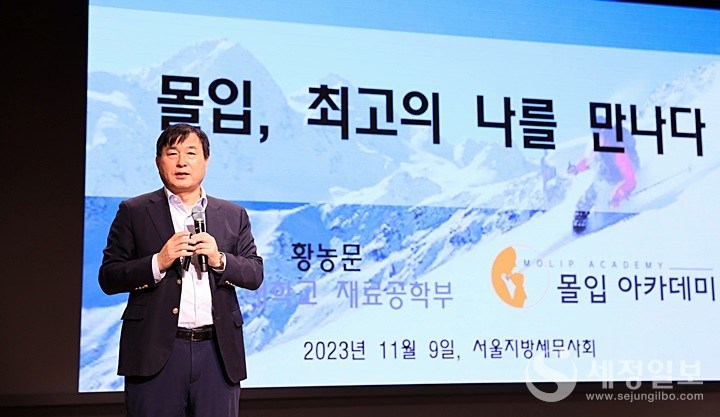 황농문 서울대 명예교수가 ‘몰입, 최고의 나를 만나다’를 주제로 강의하고 있다.