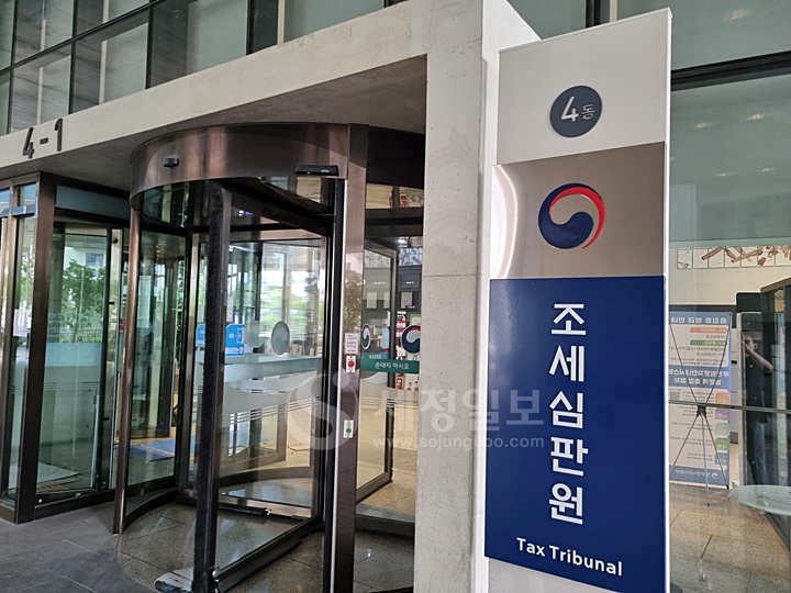 정부 세종청사에 자리한 조세심판원.