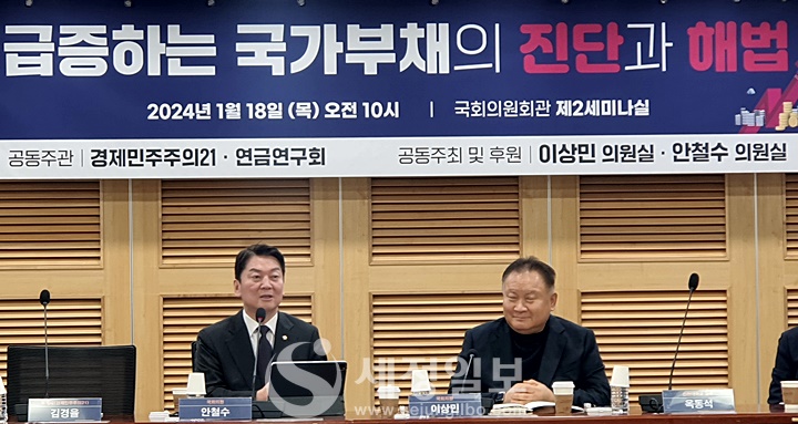 국민의힘 이상민, 안철수 의원은 18일 국회의원회관 제2세미나실에서 ‘급증하는 국가부채 진단과 해법’을 주제로 한 세미나를 개최했다.