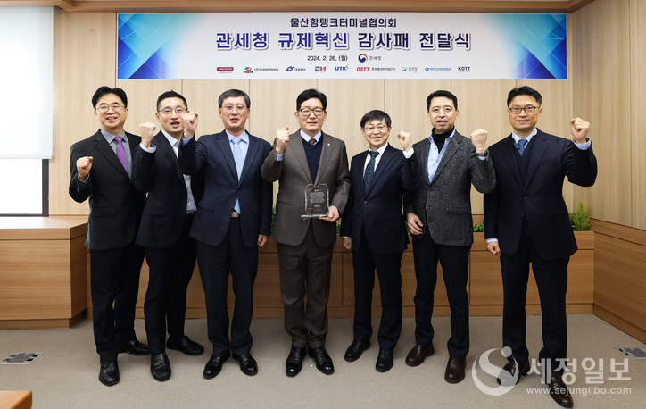 26일 울산항탱크터미널협의회로부터 규제혁신 감사패를 전달 받고 기념촬영하고 있는 고광효 관세청장(가운데).[관세청 제공]