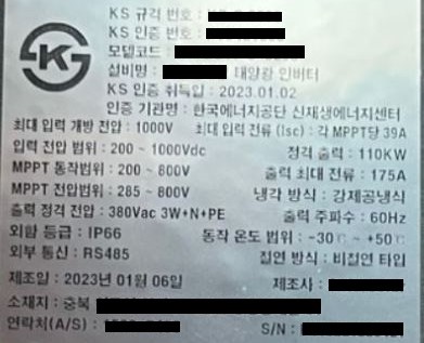 태양광인버터 제품표시항에 소재지(충북)를 기재해 국산 오인표시