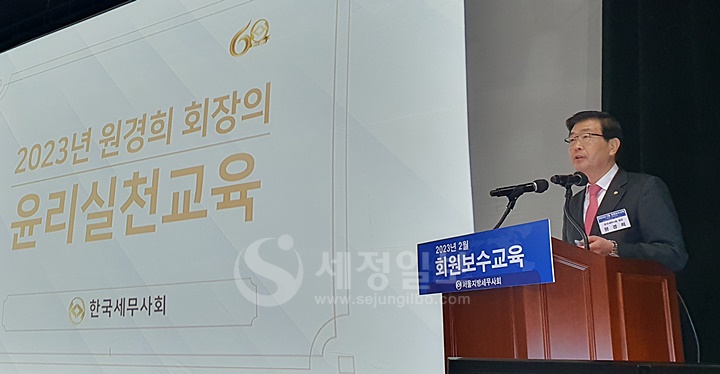 사진은 지난 2023년 2월 21일 서울지방세무사회 `23년 2월 회원보수교육에서 원경희 당시 회장이 윤리교육을 하고 있는 모습이다. 지난해까지 현장강의로 실시되던 윤리교육은 올해 회원들의 편의를 고려해 동영상 교육으로 대체되었다.