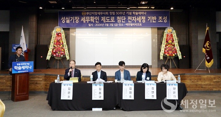 ‘성실기장 세무확인 제도로 첨단 전자세정 기반조성’ 주제로 학술세미나가 열리고 있다. [사진: 부산지방세무사회]