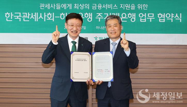 한국관세사회와 하나은행이 7일 ‘관세사들에게 최상의 금융서비스 지원’을 위한 주거래은행 업무 협약을 체결했다. 협약식에 참석한 한국관세사회 정재열 회장(오른쪽)과 하나은행 이승열 은행장(왼쪽)이 기념촬영을 하고 있다.