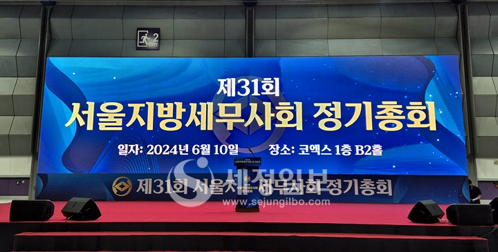 제31회 서울지방세무사회 정기총회가 10일 오후 서울 코엑스에서 열렸다.