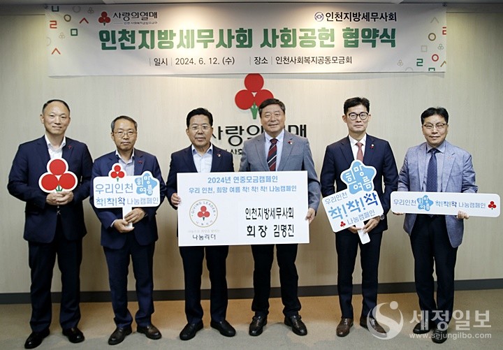 인천지방세무사회(회장 김명진)는 12일 인천사회복지공동모금회(회장 조상범)와 업무협약을 체결했다. (좌로부터) 김성진 사무국장, 강갑영 국제이사, 조상범 인천사회복지공동모금회장, 김명진 회장, 박종렬 홍보이사, 박용훈 인천사회복지공동모금회 사무처장.