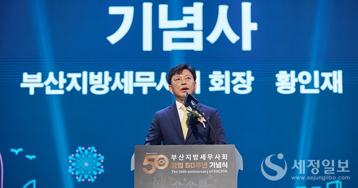 황인재 부산지방세무사회장이 제50회 정기총회 및 창립 50주년 기념행사에서 기념사를 하고 있다.