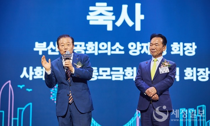 양재생 부산상공회의소 회장과 최금식 사회복지공동모금회 회장이 축사를 하고 있다.