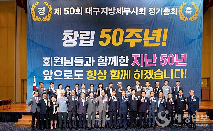 대구지방세무사회는 21일 창립 50주년과 제50회 정기총회를 개최했다. [사진: 대구지방세무사회]