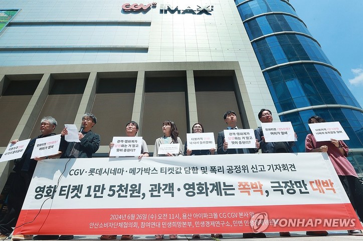 참여연대 민생희망본부, 안산소비자단체협의회 등 시민사회단체 회원들이 26일 서울 용산구 CGV 본사 앞에서 'CGV, 롯데시네마, 메가박스 티켓값 담합 및 폭리 혐의 공정위 신고 기자회견'을 하고 있다.