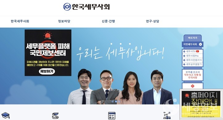 1만6천여 회원들이 이용하는 세무사회 홈피 장애가 발생한지 일주일이 다되어 가지만 완전복구가 늦어지면서 회원들의 불안감이 커지고 있다.