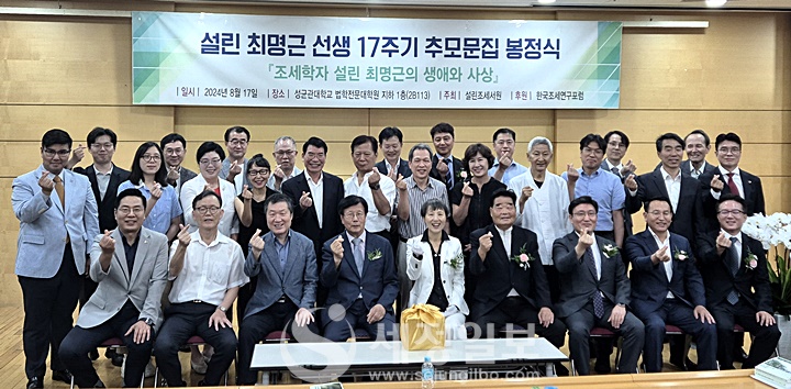  17일 오전 성균관대학교 법학전문대학원 강당에서 ‘설린 최명근 선생 17주기 추모문집 봉정식’이 있었다.