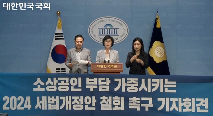 [사진출처: 국회 기자회견 영상-2024-08-29 10:40 2024 세법개정안 철회 촉구 기자회견. 더불어민주당 박홍근 의원, 오세희 의원]