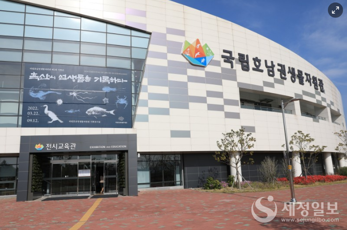 국립호남권생물자원관 : ￮ (특 징)섬·연안지역을 대상으로 국가 생물주권 조기 확보, 생물 다양성 보전 및 생물자원의 지속가능한 이용에 기여하기 위해 설립됨  ￮ (소재지)전남 목포시 고하도안길 99