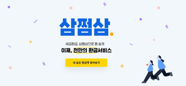 삼쩜삼 홈페이지 캡처