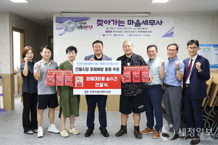 인천지방세무사회(회장 김명진)는 계양산전통시장(회장 이손희)을 방문해 화재예방용품을 전달했다. 물품을 전달하고 인천회 임원진과 상인연합회 임원등이 기념촬영을 하고 있다.