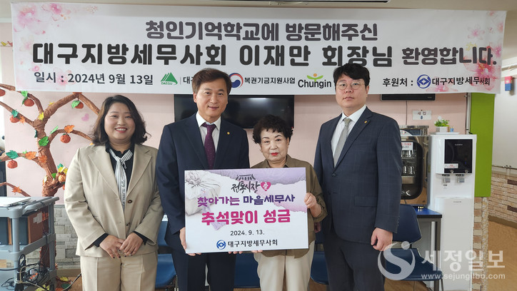 대구지방세무사회는 13일 청인기억학교를 찾아 성금을 전달했다.