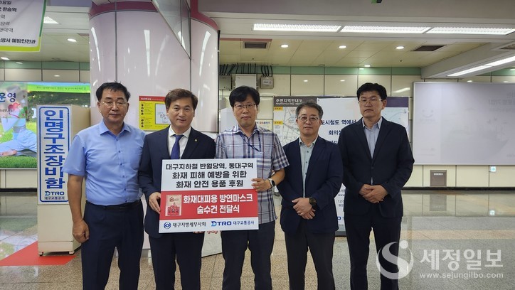 대구지방세무사회는 대구지하철 반월당역(과 동대구역)을 찾아 방연마스크와 숨수건 등 화재안전용품을 전달했다.