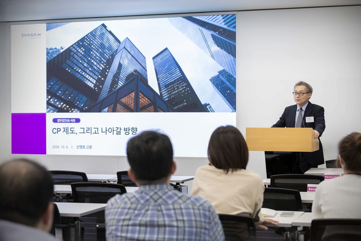 세종의 신영호 고문이 CP제도, 그리고 나아갈 방향을 주제로 강의하고 있다.